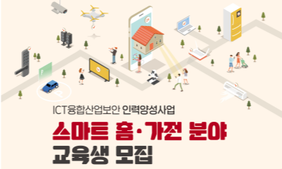 (모집중)2024년 스마트 홈·가전 분야 ICT융합산업보안 인력양성 교육