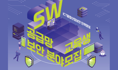 (모집중)2024년 SW공급망 분야 ICT융합산업보안 인력양성 교육