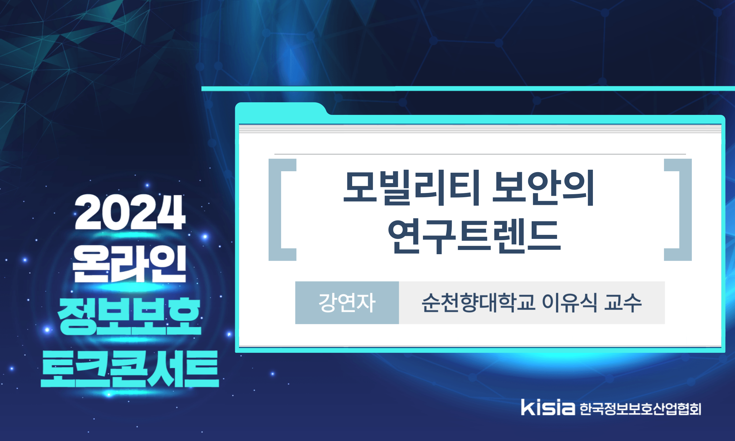 모빌리티 보안의 연구 트렌드_온라인 정보보호 토크콘서트 클립영상