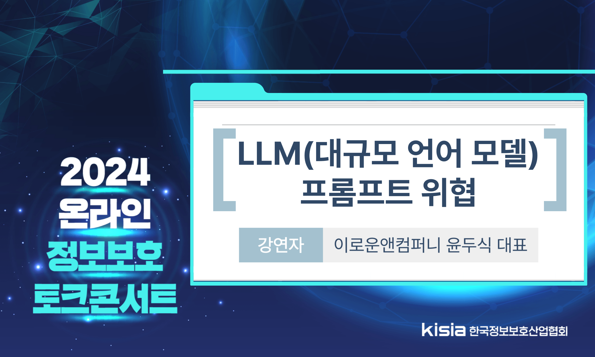 LLM(대규모 언어 모델)프롬프트 위협_온라인 정보보호 토크콘서트 클립영상