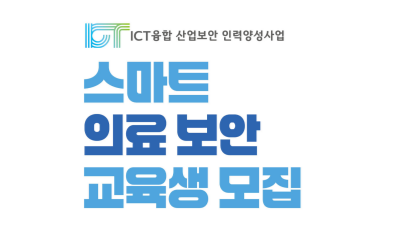 (모집중)2025년 스마트 의료 보안 분야 ICT융합산업보안 인력양성 교육